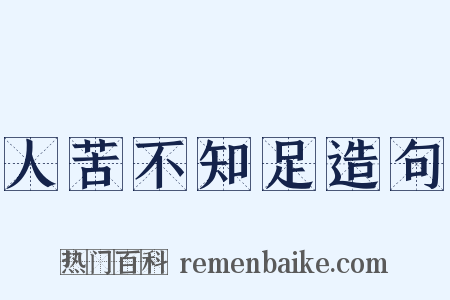 人苦不知足造句是什么意思的图片